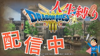 【DQ3】人生縛りで伝説を作りに行く配信⑤（ネタバレ有り）【HD-2D】