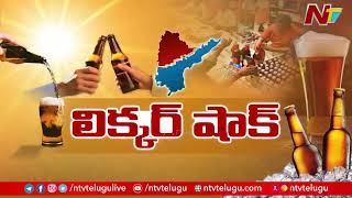 AP Liquor Prices Hiked | Special Report From Vijayawada | Ntv