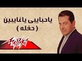 Ya Habaiby Ya Ghaiben - Farid Al-Atrash | ياحبايبى ياغايبين حفلة - فريد الأطرش