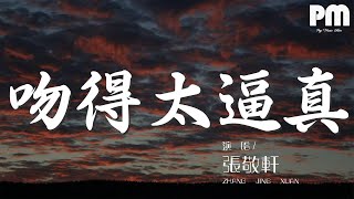 張敬軒 - 吻得太逼真『（和你 吻吻吻吻吻 你吻得太逼真』【動態歌詞Lyrics】