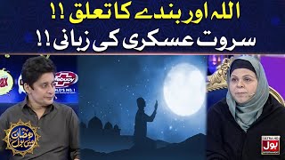 Allah Or Bandy Ka Taluq | Sahir Lodhi | Ramazan Mein BOL | Sehr Transmission | 26th Ramzan | Sehr