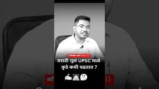 मराठी मुलं UPSC मध्ये कुठे कमी पडतात?