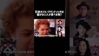 アメリカ人が語る！日本のサンドイッチはココが変！ #外国人インタビュー #切り抜き #海外の反応