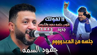 اقوى جلسه حمود السمه ورقص الكبوس جديد 2023 | جلسه نصف ساعه طرب وهيام من عالم اخر | حمود السمه جديد