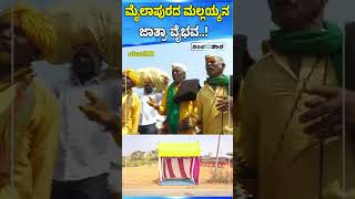 ಮೈಲಾಪುರದ ಮಲ್ಲಯ್ಯನ ಜಾತ್ರಾ ವೈಭವ..! | Mylaralingeshwar Temple | Sanjevani News