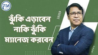 ঝুঁকি এড়াবেন নাকি ঝুঁকি ম্যানেজ করবেন । সাইফুল হোসেন