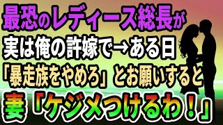 【馴れ初め】最強レディース軍団の総長が実は俺の許嫁で、ある日→暴走族をやめる様にお願いすると怒り始めて