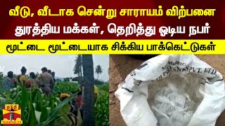 வீடு, வீடாக சென்று சாராயம் விற்பனை - துரத்திய மக்கள், தெறித்து ஓடிய நபர்