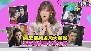 【百分百娛樂+】EP21搶先看！性感魔王男主大盤點 雨婷看到吻戲驚呼「我也需要」