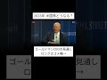 【アフレコ】2023年米市場見通しゴールドマン・サックスceoソロモン氏が語る未来予測。 アフレコ shorts 投資 投資信託 米国株 ゴールドマン・サックス