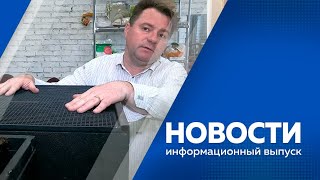 Новости 13.05.2022г