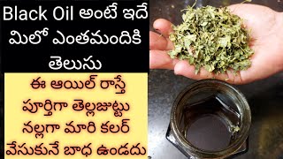 (Black Oil)అంటే ఇదే మిలో ఎంతమందికి తెలుసు ఈఆయిల్ రాస్తే పూర్తిగా తెల్లజుట్టు నల్లగా మారి కలర్ వేసుకు