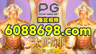 6088698.com-金年会官网-【PG电子-太阳神传说】2023年7月10日爆奖视频