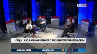 Среда 19:30 большой разговор с президентом Красносельским