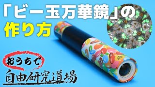 【おうちで自由研究道場】「ビー玉万華鏡」の巻（How to make a kaleidoscope）