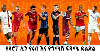 🔴 የዩሮፓ ሊግ የሩብ እና የግማሽ ፍጻሜ ድልድል #uefaeuropaleague  bisrat mensur abdulkeni tribune ብስራት ስፖርት Langano