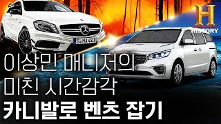 이상민 매니저의 미친 시간감각! 카니발로 벤츠 AMG 잡기 [저스피드]