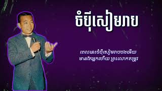 ចំប៉ីសៀមរាប - ស៊ីន ស៊ីសាមុត | | Jompei Siem Reap - Sin Sisamuth [Lyrics]