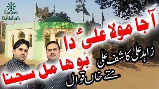 Mola Ali Da Booha Mal Sajna | Zahid Ali Kashif Ali Mattay Khan Qawwal