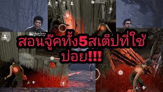 Dead by Daylight Mobile สอนไปเรื่อย - EP.2 สอนจู๊คทั้ง5สเต็ปที่ผมใช้