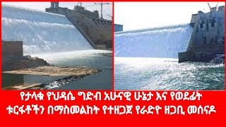 የታላቁ የህዳሴ ግድብ አሁናዊ ሁኔታ እና የወደፊት ቱርፋቶችን በማስመልከት የተዘጋጀ የራድዮ ዘጋቢ መሰናዶ