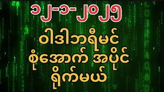 ၁၂-၁-၂၀၂၅ ဆူပါဆန်းဒေး အကောင်းဆုံးတော့ရွေးပေးထားပါတယ်ဗျာ့