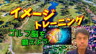 【 イメージトレーニング 】ゴルフの要素１５項目 エレメント012　　一般ゴルファーに意識してもらいたいイメージ重要性。＃ゴルフをしよう＃あらチャンネル #100切り