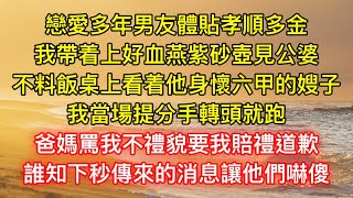 戀愛多年男友體貼孝順多金，我帶着上好血燕紫砂壺見公婆，不料飯桌上看着他身懷六甲的嫂子，我當場提分手轉頭就跑，爸媽罵我不禮貌要我賠禮道歉，誰知下秒傳來的消息讓他們嚇傻