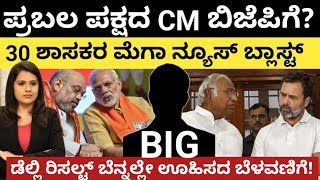 Modi:Amithshah:ಪ್ರಬಲ ಪಕ್ಷದ CM BJPಗೆ? 30 ಶಾಸಕರ ಮೆಗಾ ನ್ಯೂಸ್! ಡೆಲ್ಲಿ ರಿಸಲ್ಟ್ ಬೆನ್ನಲ್ಲೇ ಊಹಿಸಿದ ಬೆಳವಣಿಗೆ!