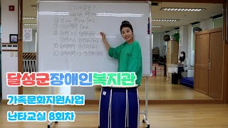 [달성군장애인복지관] 가족문화지원사업 난타교실 8회차