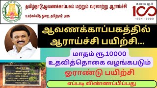 Tamil Nadu Archives and Historical Research | Research Fellowship | History |Social Science | Tamil