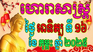 ហោរាសាស្ត្រប្រចាំថ្ងៃ អាទិត្យ ទី១៦ ខែកុម្ភះ ឆ្នាំ២០២៥, Khmer Horoscope Daily