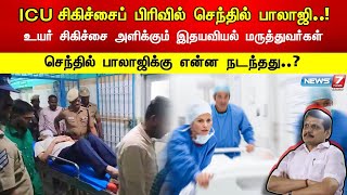 ICU சிகிச்சைப் பிரிவில் செந்தில் பாலாஜி..! செந்தில் பாலாஜிக்கு என்ன நடந்தது..?