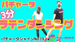 バチャータダンス基本ステップ19[初心者レッスン] チャチャベーシック/シンコペイテッドフレア[３分ラテンダンシング]