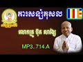 លោកគ្រូ ប៊ុត សាវង្ស mp3 .n.714.a ការសន្សំកុសល