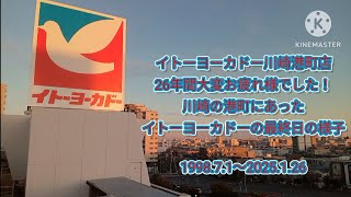 【最終日撮影】イトーヨーカドー川崎港町店営業最終日の様子