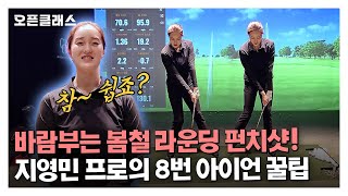 [오픈클래스] KLPGA 지영민 프로가 알려주는 봄철 라운딩 바람극복 펀치샷! #스윙레슨