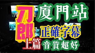 1-刀郎厦门演唱会上篇  正确字幕/无跟唱/全景视角  1080P #刀郎