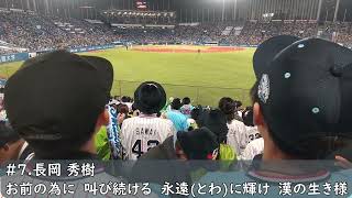 ヤクルトスワローズ　長岡秀樹応援歌（歌詞付き）→四球　2024.4.11