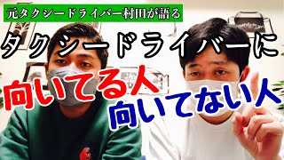 元タクシードライバーが語る。タクシードライバーに向いてる人、向いてない人。