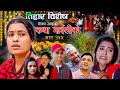 कथा माइलीको भाग १५५ [Katha Maili Ko 155 ] Rama, Sabin, Tika, Sunita, Yan, Shankar, Asha , Rabindra