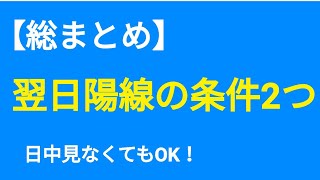 【翌日の陽線を読む方法】