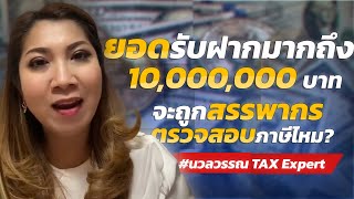 ยอดรับฝากมากถึง 10,000,000 บาทจะถูกสรรพากรตรวจสอบภาษีไหม?