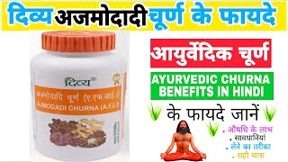 दिव्य अजमोदादी चूर्ण के फायदे जानें | patanjali divya ajmodadi churna ke fayde