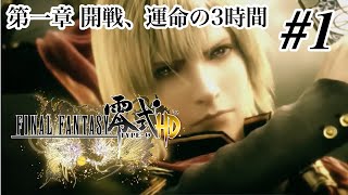 「ファイナルファンタジー零式 HD」ストーリー Part 1