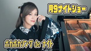 【月９ナイトショー】191 急に寒くなったからポカポカする曲 de ナイト