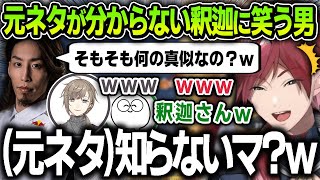 【切り抜き】モノマネを披露するも元ネタが分からない釈迦に爆笑するじゃすぱーとローレン【にじさんじ / 叶 / ローレン・イロアス】