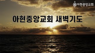 아현중앙교회 새벽기도 (2025년 1월 17일)