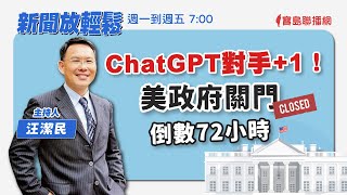 【新聞放輕鬆】ChatGPT對手+1！美政府關門倒數72小時；汪潔民 主持 20230928