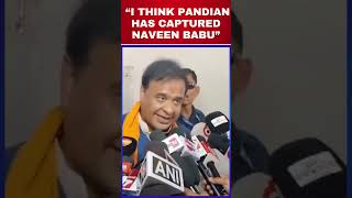 Himanta Biswa Sarma Shocking Allegations On Naveen Patnaik, 'May Have Been Held Hostage' #shorts